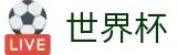 2026世界杯购彩官方网站 - 指定投注平台